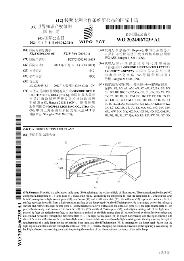 半岛彩票：欧普照明公布国际专利申请：“减影台灯”(图1)